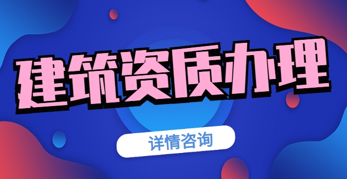 市政施工总承包资质