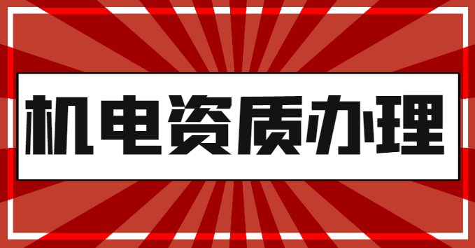 机电施工总承包资质