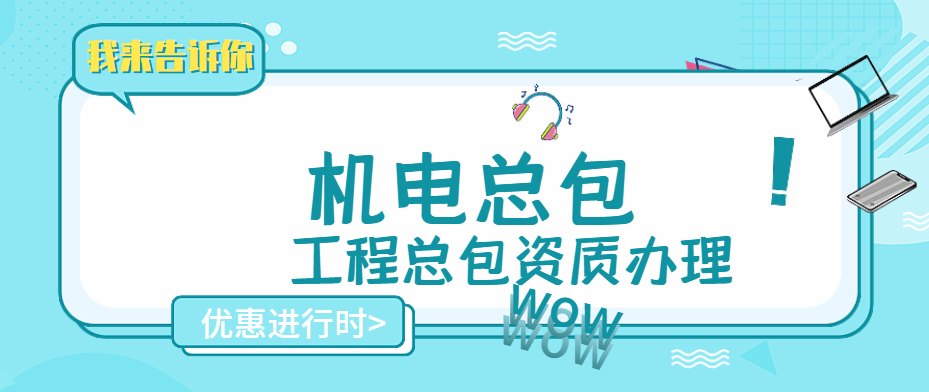 机电施工总承包资质