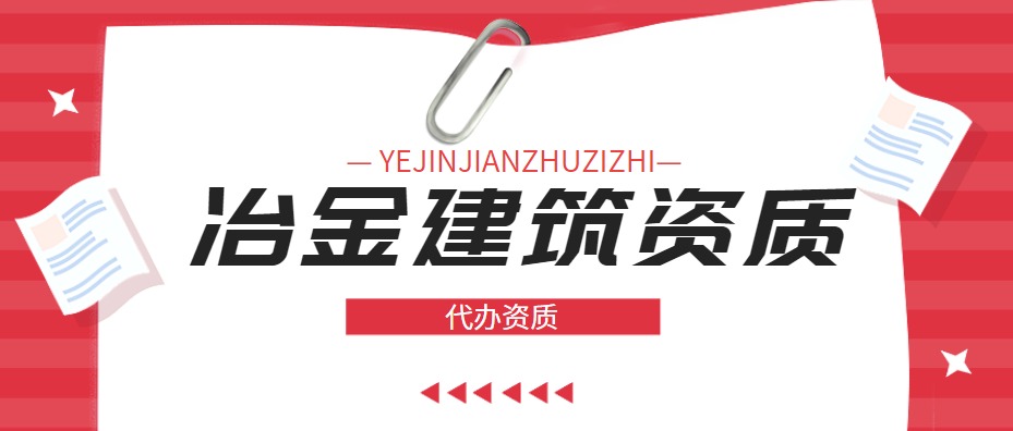 冶金工程施工总承包资质