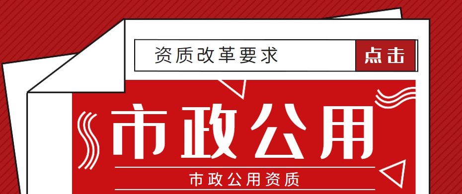市政施工总承包资质