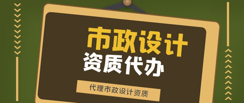 市政行业设计资质