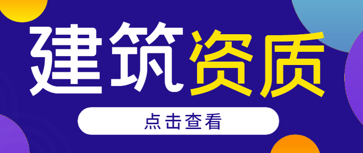 建筑施工总承包资质