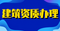电力施工总承包资质