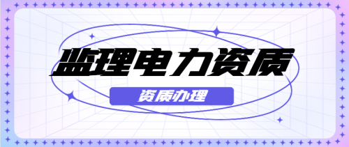 监理电力工程专业资质