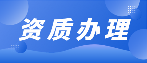 建筑施工总承包资质
