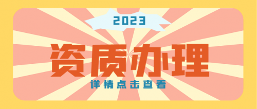 建筑施工总承包资质