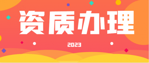 建筑施工总承包资质