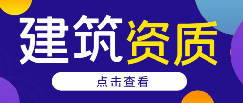 建筑施工总承包资质