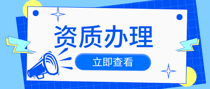 市政施工总承包资质