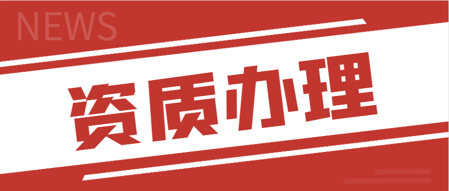 化工石化医药行业设计资质