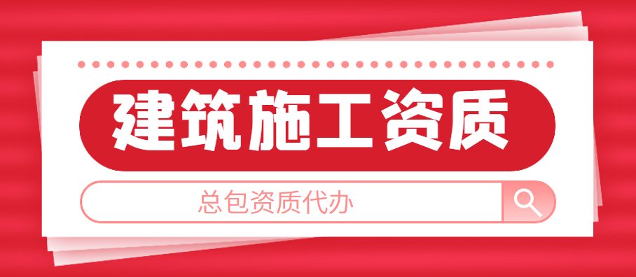 建筑施工总承包资质
