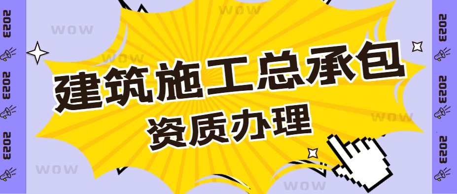 建筑施工总承包资质