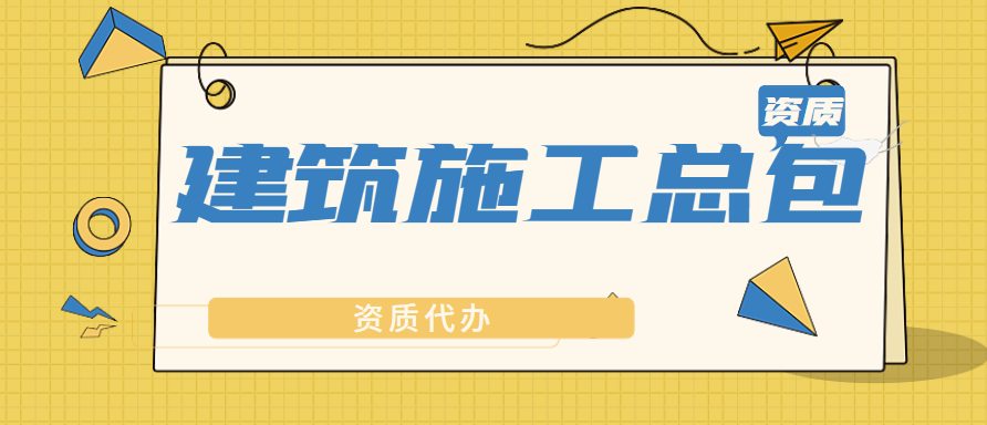 建筑施工总承包资质