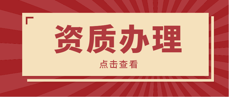 市政行业设计资质