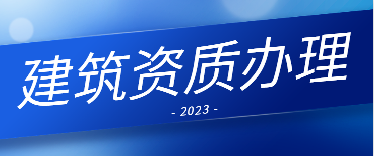 市政行业设计资质