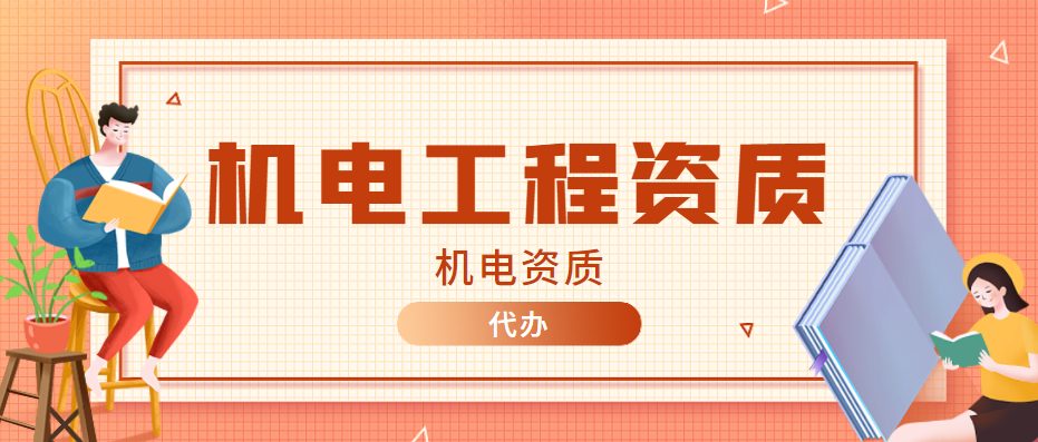 机电工程总承包资质