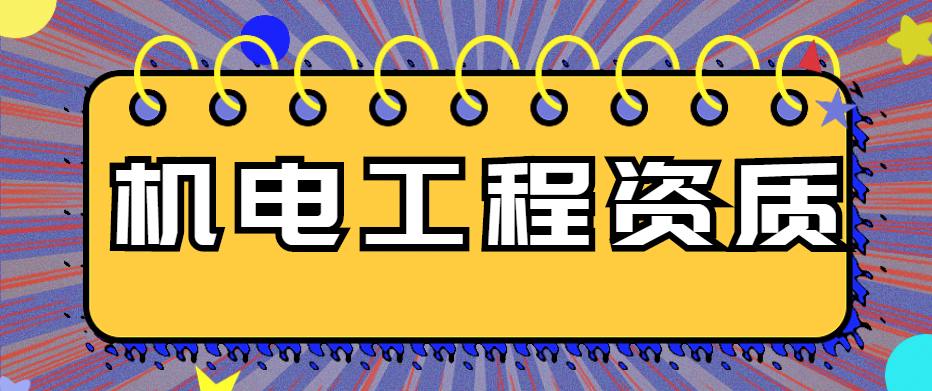 机电工程总承包资质