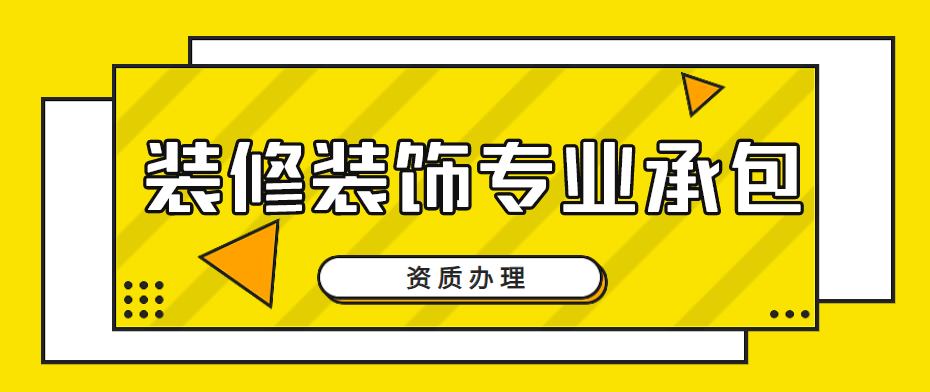 装修装饰工程专业承包资质