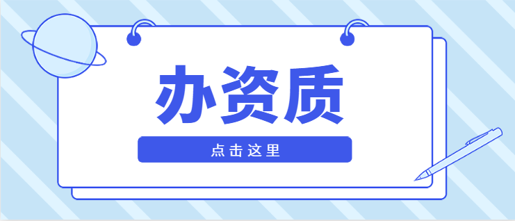 机电施工总承包资质