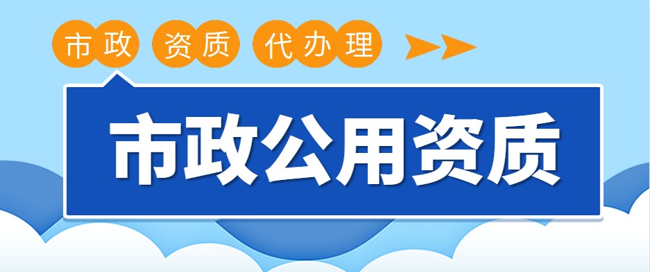 建筑施工总承包资质