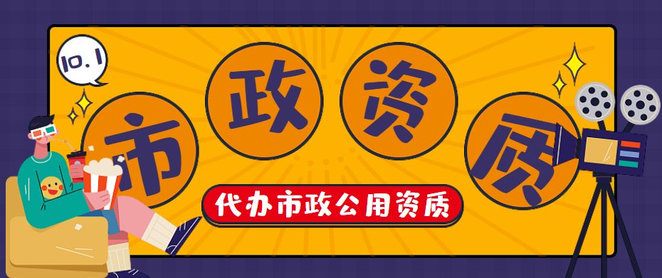 市政施工总承包资质