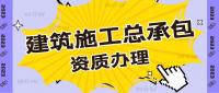 建筑施工总承包资质