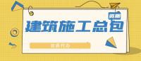 建筑施工总承包资质