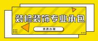 装修装饰工程专业承包资质
