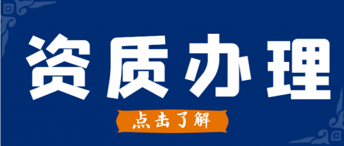 电力施工总承包资质