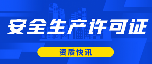 安全生产许可证