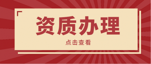 市政行业设计资质