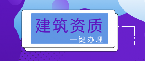 建筑施工总承包资质