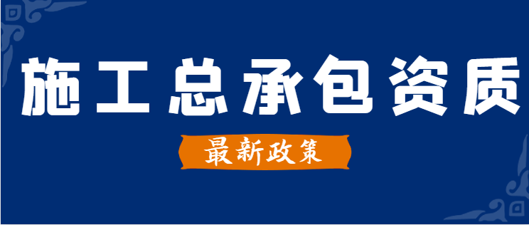 建筑施工总承包资质