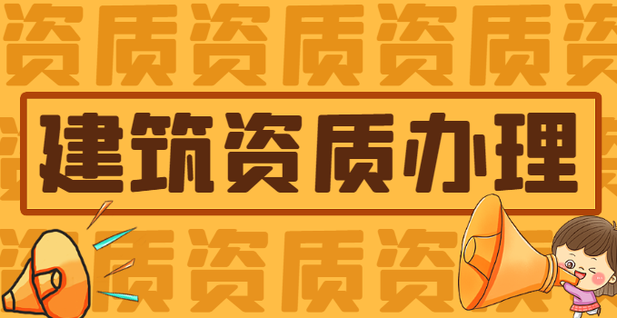 建筑施工总承包资质