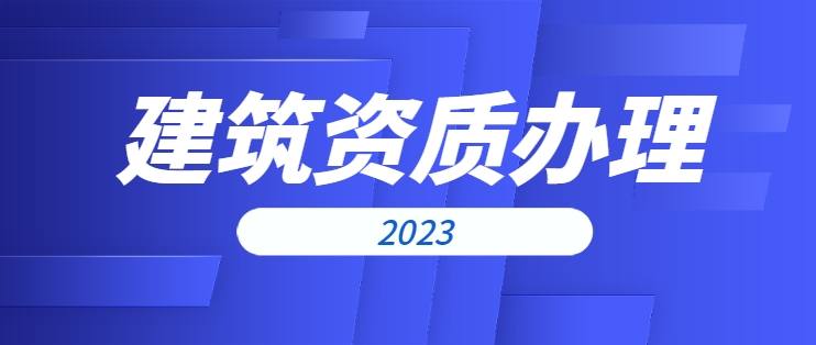建筑施工总承包资质