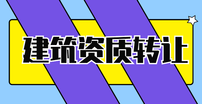 电力施工总承包资质