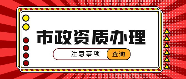 市政施工总承包资质