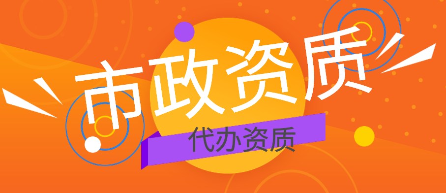 市政施工总承包资质