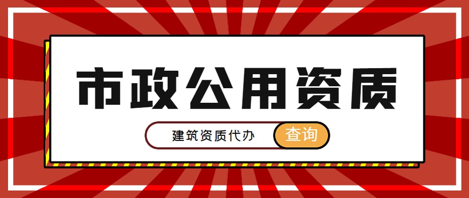 建筑施工总承包资质
