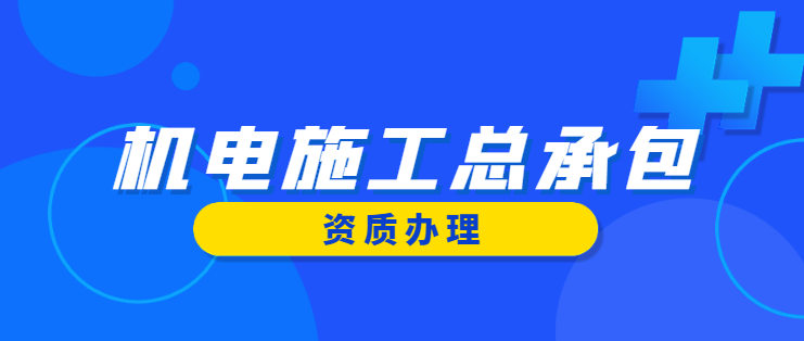 机电施工总承包资质