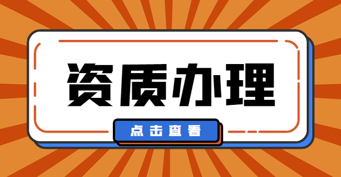 市政施工总承包资质
