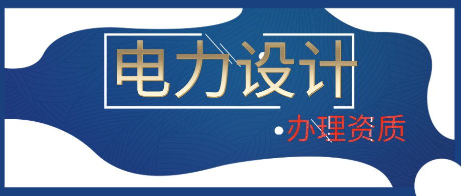 电力行业设计资质