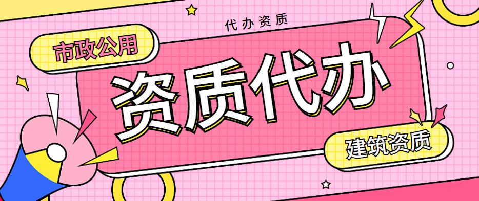 市政施工总承包资质