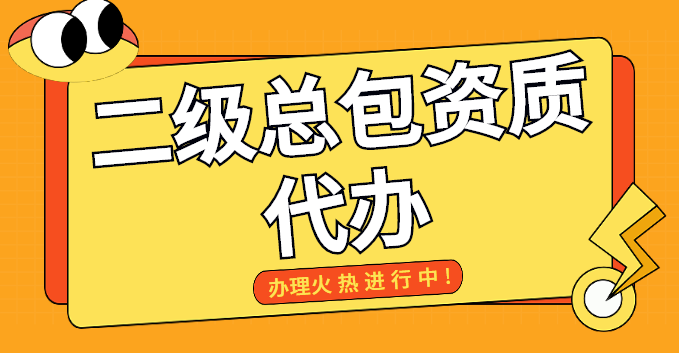电力施工总承包资质
