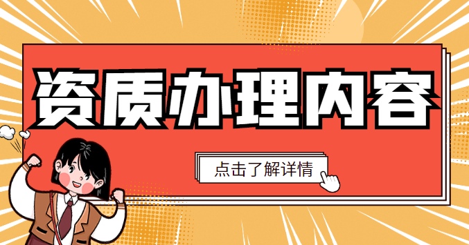 建筑施工总承包资质