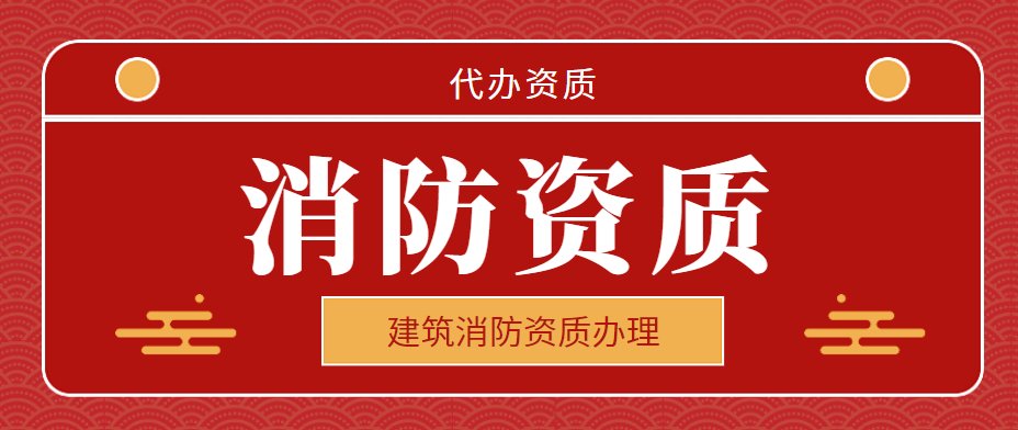 消防设施工程专业承包资质