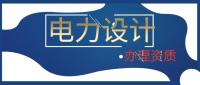 电力行业设计资质