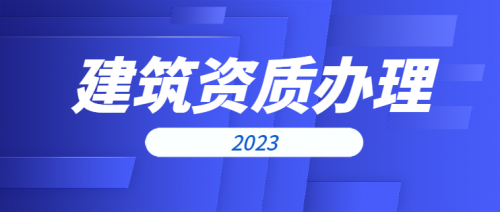 建筑施工总承包资质