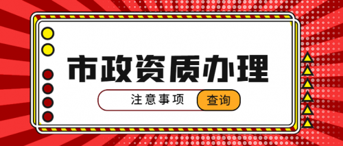 市政施工总承包资质